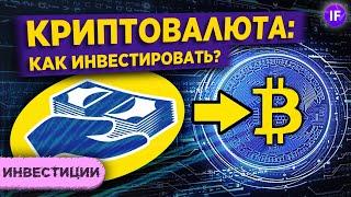 Как заработать на криптовалюте? Инвестиции в криптовалюту для начинающих: инструменты, стратегии