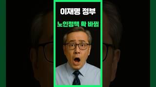“65세 이상 전면 개편 / 기초연금·정년 다 바뀝니다!