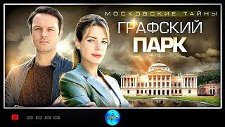 Московские Тайны 4: Графский Парк (2019) Детектив. Все серии Full HD