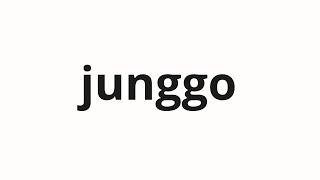 How to pronounce junggo | 중고 (Used in Korean)