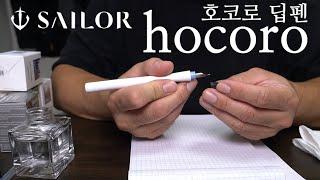 세일러 호코로 딥펜 sailor hocoro Dip Pen