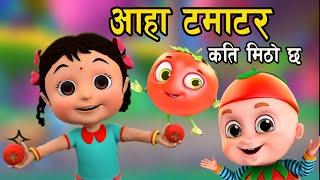 Aaha Tamatar kati Mitho chha || अाहा टमाटर कति मिठाे छ || Nepali rhymes