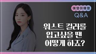 [예영이예영L!ve] 안 어울리는 컬러를 입고 싶을 땐 어떻게 하나요..?