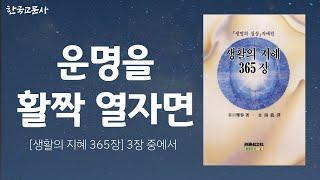 운명을 활짝 열자면 | 책 읽어주는 출판사 | 한국교문사