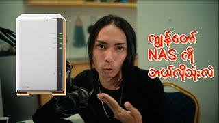 ကျွန်တော် NAS SERVER ကို ဘယ်လိုအသုံးချလဲ