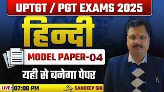 UPTGT /PGT HINDI MODEL PAPER - 04 PART 2 | BY SANDEEP SIR