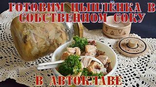 Готовим Цыплёнка в собственном соку!