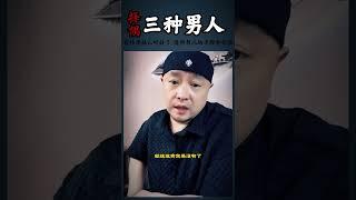 择偶，三种男人