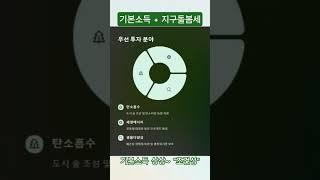 기본소득 시스템에 지구돌봄세를 넣으면? 모든 소비에 환경책임을 더하다! "조건성"에 대한 상상~ #기본소득 #조건성