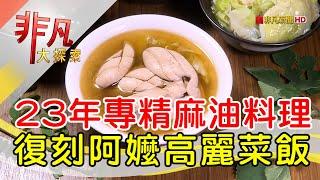 夜市人氣全麻油料理│桃園美食必吃│山雀麻油雞【非凡大探索】2025.01.19