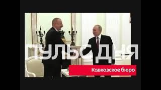 Актуальные новости дня на канале "Кавказское бюро" — 28.02.2021
