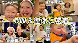 パパは仕事で大忙しなGW前半の３連休に密着