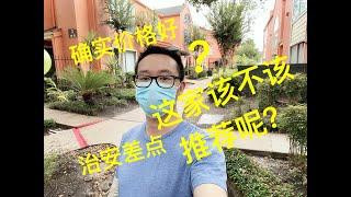 医学中心，莱斯大学附近公寓/我该推荐这家公寓吗？