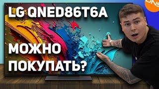 LG QNED86T6A — честный обзор! Стоит ли переплачивать за новинку 2024? УБИЙЦА OLED или ПУСТЫШКА?