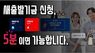 소상공인·자영업자분들의 힘찬 새출발을 위한 초석, 새출발기금 신청 가이드 ‍