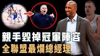 將Jokic逼到崩潰的Calvin Booth任職3年表現到底有多離譜？迷惑操作拆散冠軍陣容，更導致Malone教練離開球隊，如今自己竟也被直接解僱【NBA球隊分析】
