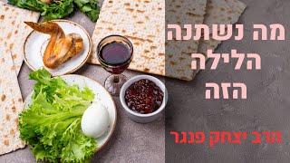 הרב פנגר-פסח:מה נשתנה|המסר לחיים שלמדתי מפסח