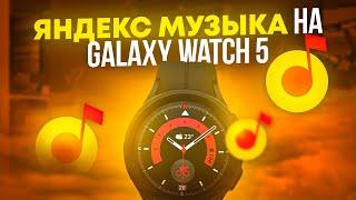 Яндекс Музыка на Galaxy Watch 5, Watch 4, как установить и активировать