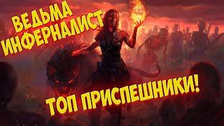 Path of Exile 2: Отличный билд для новичков и старта! ПРИСПЕШНИКИ ИНФЕРНАЛИСТ!