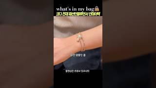 주변에서 다 물어보는 반짝반짝 너무 예쁜 데일리 팔찌 인스타 수백만뷰 코디맛집 핫한 20대 패션인플루언서 #왓츠인마이백 