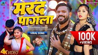 4K VIDEO SONG | Marad Pagala | Rahul Yadav | Bhojpuri 2024 Hit Song | Bhatar Pagla Kayamat Karela |