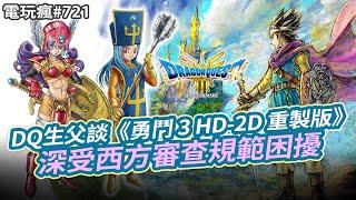 【電玩瘋#721】DQ之父談《勇鬥 3 HD-2D 重製版》 受西方政確困擾《桃太郎電鐵》 中文版 12 月登場