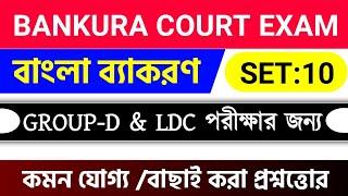 Bankura Court LDC & GROUP-D Exam | Bankura Court GK Class | Bankura Court Exam 2024