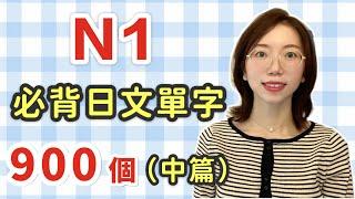 【N1要記住的900單字+例句+羅馬音】日語能力考試必看！｜中篇