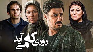 فیلم درام روزی که می آید با بازی جواد عزتی و ستاره اسکندری | Roozi Ke Miayad - Full Movie