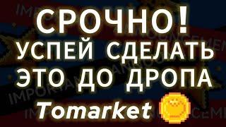 СДЕЛАЙ ЭТО ЧТОБЫ ПОЛУЧИТЬ ЖИРНЫЙ ДРОП TOMARKET AIRDROP ЛИСТИНГ ТОКЕНА НА БИРЖУ TOMATO COIN ВЫВЕСТИ