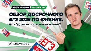 Обзор досрочного ЕГЭ 2025 по физике | Что будет на основной волне?