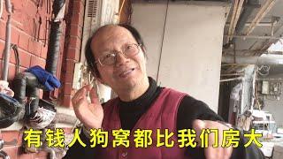 【上】上海大叔称有钱人的狗窝都比他家大