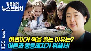 [정용실의 뉴스브런치] 어린이의 마음을 읽는 어른이 되어주세요┃KBS 210507 방송