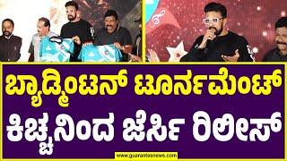 Sandalwood Cup Jersey launch Event | ಬ್ಯಾಡ್ಮಿಂಟನ್ ಟೂರ್ನಮೆಂಟ್ ಕಿಚ್ಚನಿಂದ ಜೆರ್ಸಿ ರಿಲೀಸ್‌