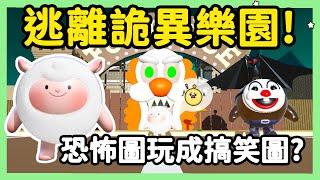 【RY】逃離詭異樂園！復刻roblox恐怖地圖？怎麼玩成搞笑圖... | 蛋仔派對