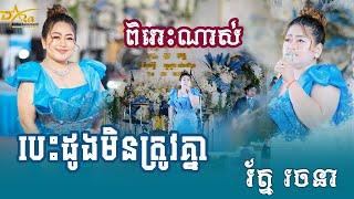 បេះដូងមិនត្រូវគ្នា ច្រៀងដោយ រ័ត្ន រចនា ប្រគុំតន្ត្រីដោយ តន្ត្រីសម័យយ៉ែម សំអូន