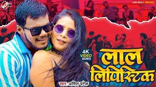 #Video | Amit Patel नया फ्लेवर का लोकगीत | Lal Lipistick | Bhojpuri Hit Song | लाल लिपस्टिक New Song