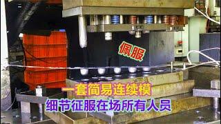 一套简易连续模拉伸模，征服全场所有人，网友：设计师技术厉害