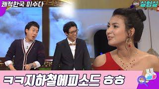 [세상실험] ㅋㅋㅋ 지하철에피소드 ㅎㅎㅎ [쾌적한국 미수다] | KBS 20100911 방송