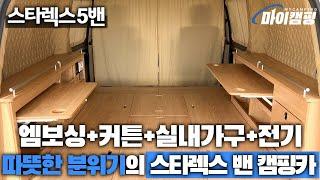 스타렉스 5밴 캠핑카! 실내가구+전기시설+엠보싱 작업 소개해 드립니다!