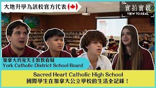 【加拿大約克天主教教育局】York Catholic District School Board國際學生在加拿大公立學校的生活全記錄 Sacred Heart Catholic High School