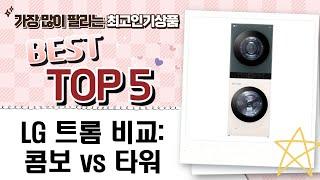 LG 트롬 오브제컬렉션 세탁기/건조기 비교: 워시콤보부터 워시타워까지!