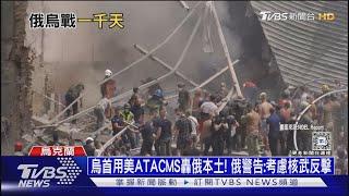 烏首用美ATACMS轟俄本土! 俄警告:考慮核武反擊｜十點不一樣20241119 @TVBSNEWS01