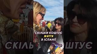  Скільки потрібно грошей для комфортного життя в Іспанії? #іспанія #українцівіспанії #торревєха