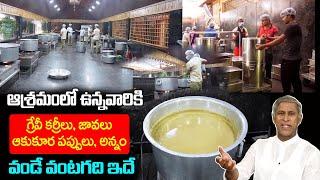 ఆశ్రమంలో ఉన్న Wet Kitchen, Dry Kitchen విశేషాలు | Vijayawada | Manthena Satyanarayana Raju Ashramam