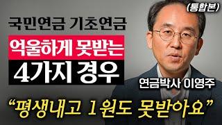 "연금 타서 여행 다니세요." 노후에 연금 부자되는 3가지 방법 (이영주 대표 통합본)