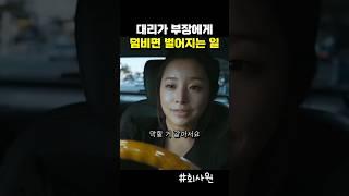 목숨 걸고 일하는 서 대리