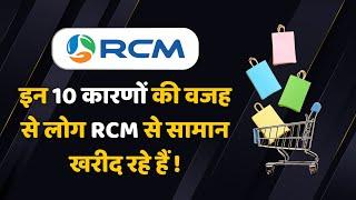 इन दस कारणों की वजह से लोग RCM से सामान खरीद रहे हैं  | RCM Online Training Seminar