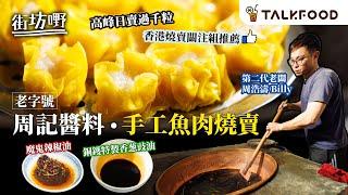 #TalkFood【#街坊嘢】老字號周記醬料 手工魚肉燒賣｜高峰日賣過千粒｜香港燒賣關注組推薦｜70年絕版老銅鑊 香葱豉油｜特製印度魔鬼椒辣油｜保留百年醬園舊物｜老派福食 金牌麵豉蒸排骨｜#廣東話