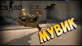 CS:GO Фраг мувик #1